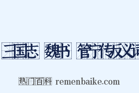 三国志·魏书·管宁传反义词是什么意思的图片